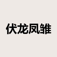 伏龙凤雏是什么意思