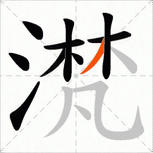 滼
