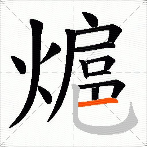 熩