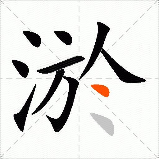 淤