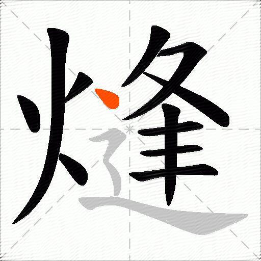 熢