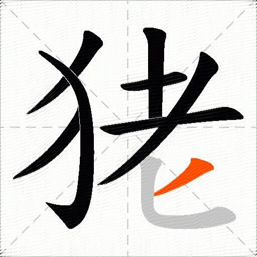 狫