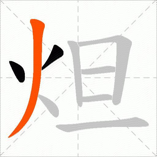 炟