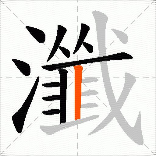 瀸