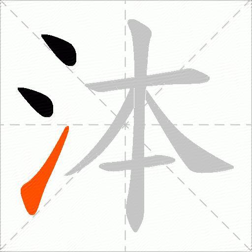 泍