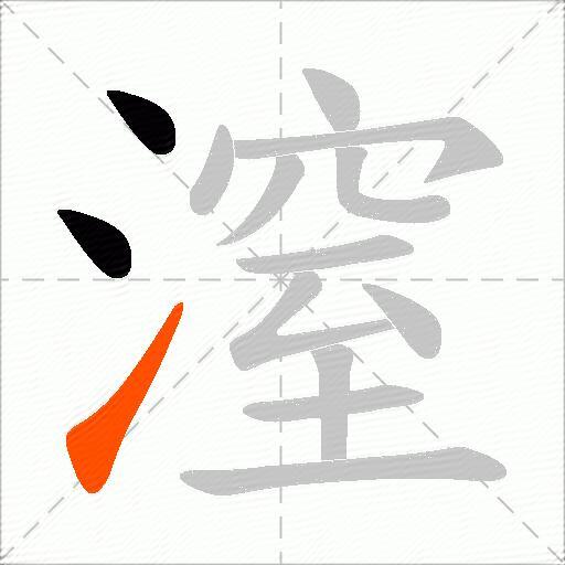 潌