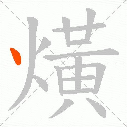 熿