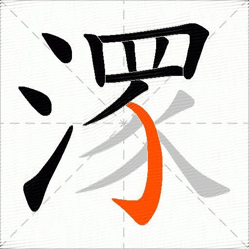 潈