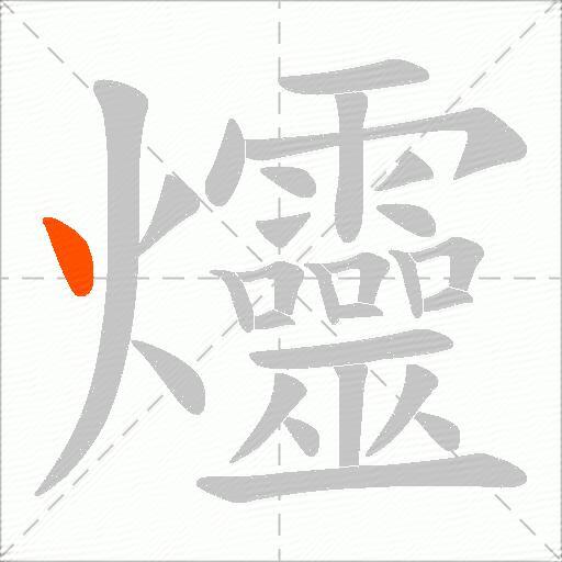 爧