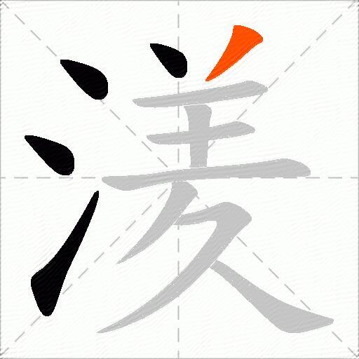 湵