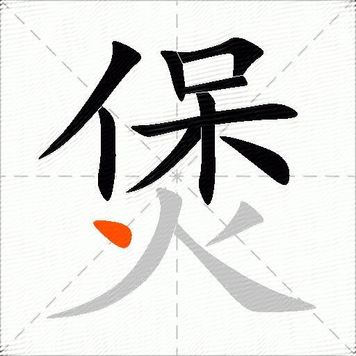 煲