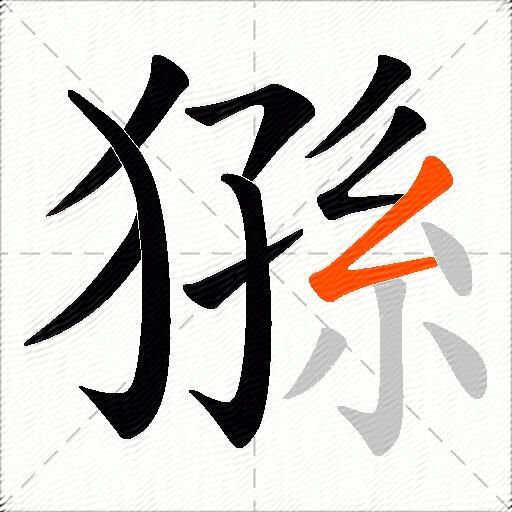 猻