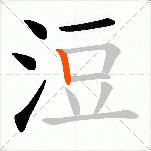 浢
