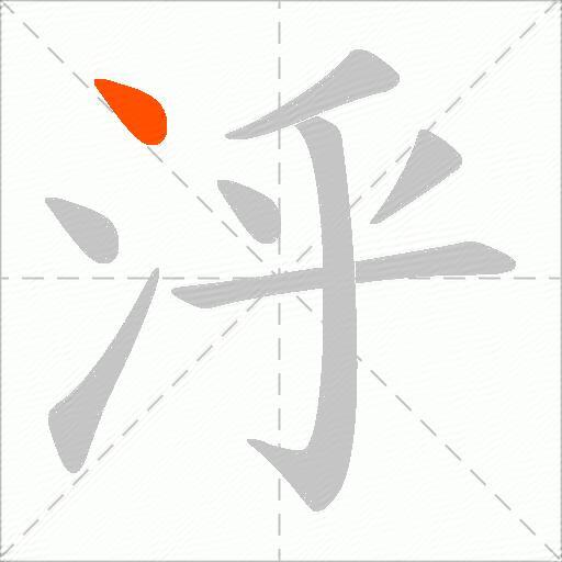 泘