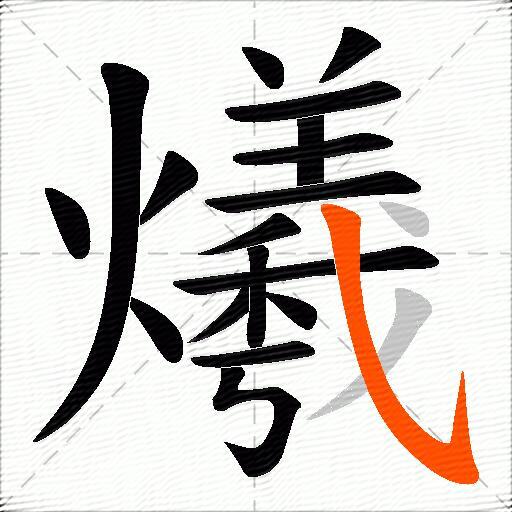 爔