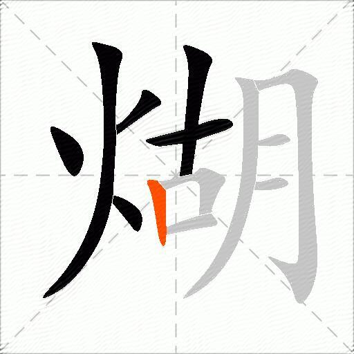 煳