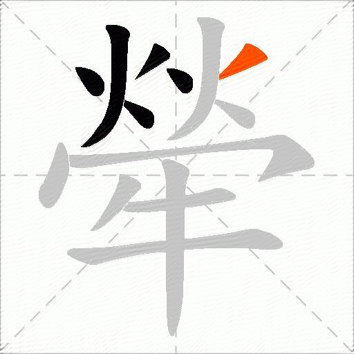 犖