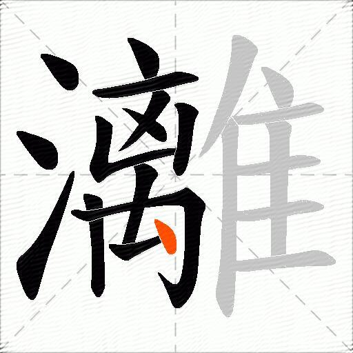 灕