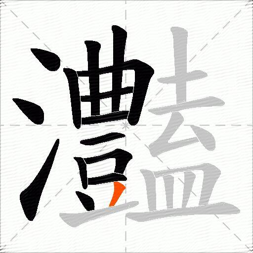 灎