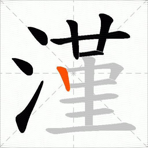 漌