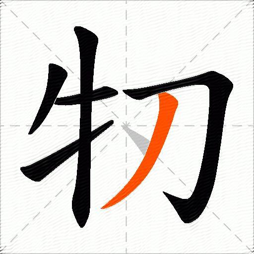 牣