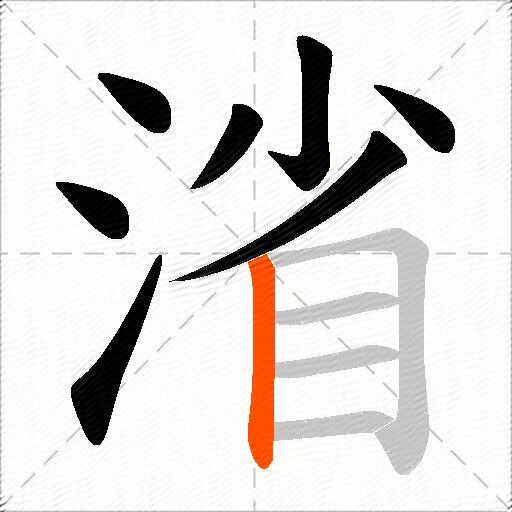 渻
