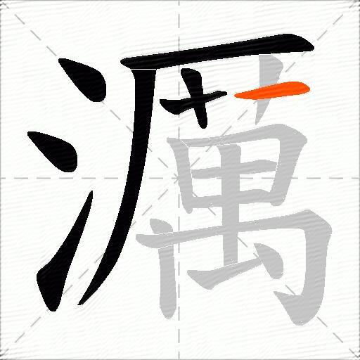 濿