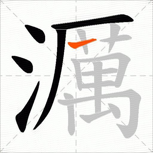 濿