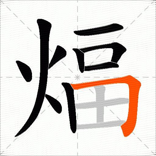 煏