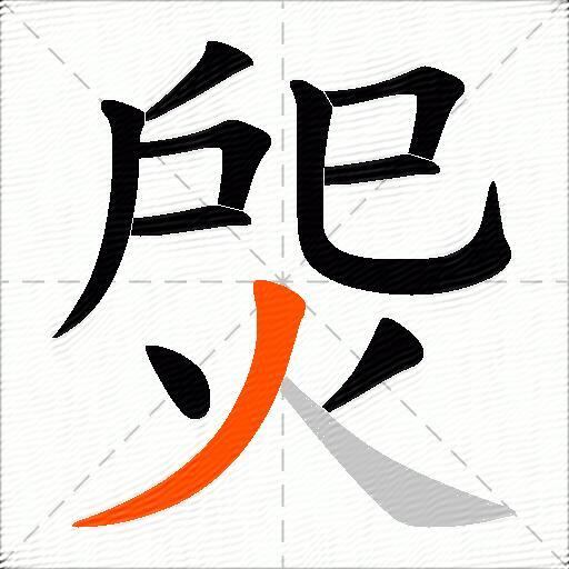 焈