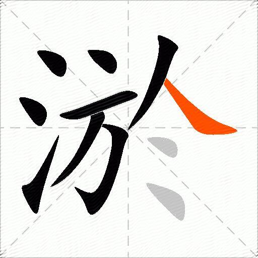 淤