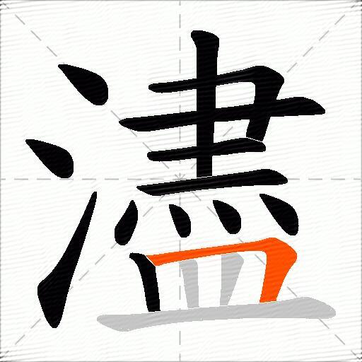 濜