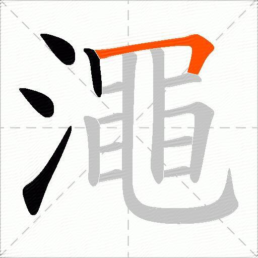 澠