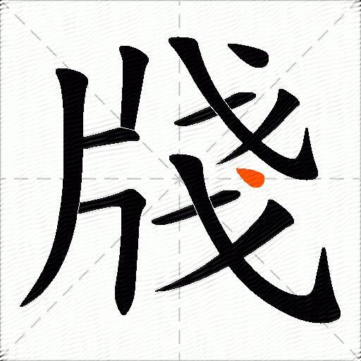 牋