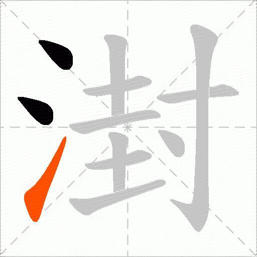 湗