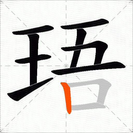 珸