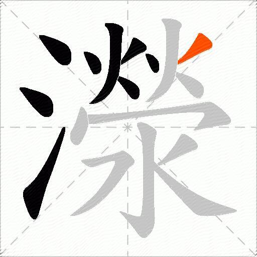 濴