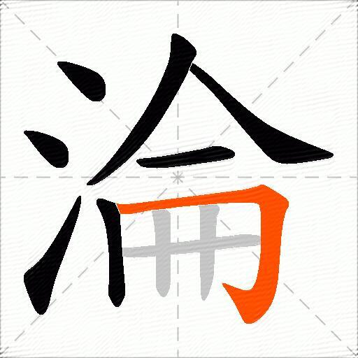 淪