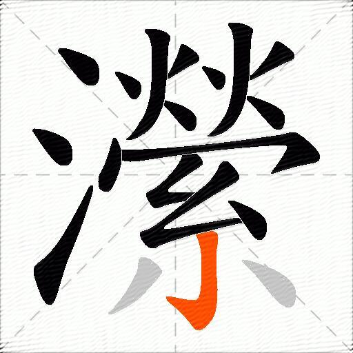 瀠