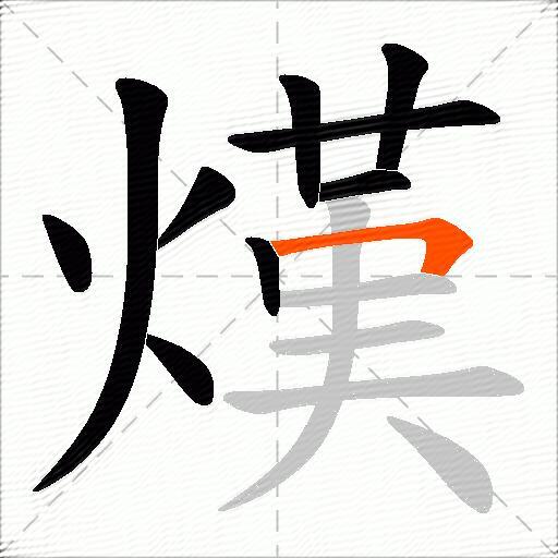 熯