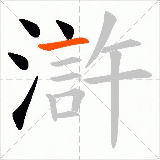 滸