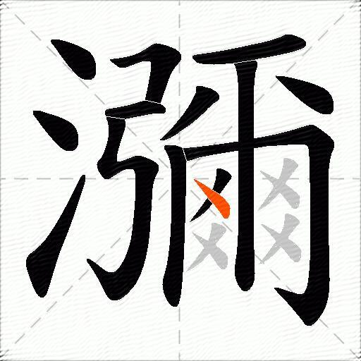 瀰