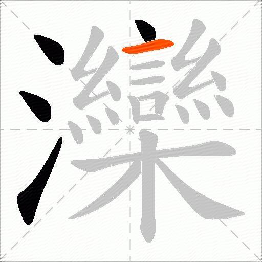 灤