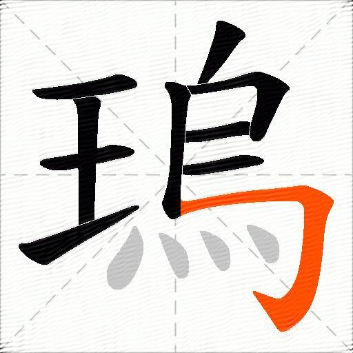 瑦
