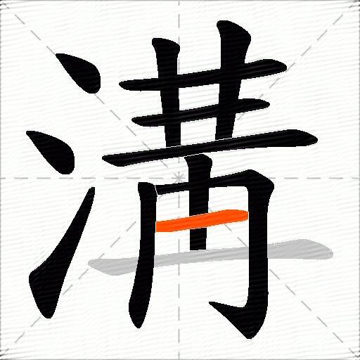 溝
