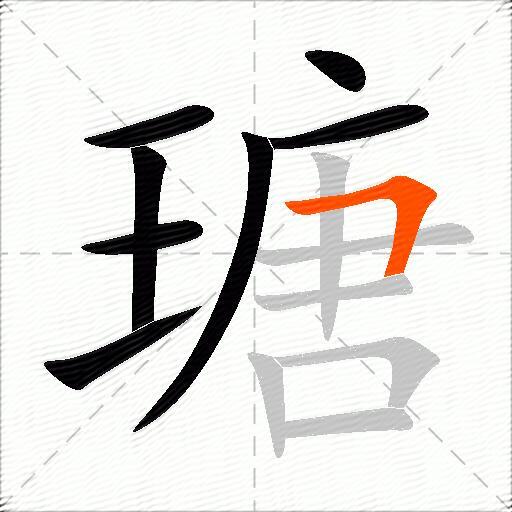 瑭