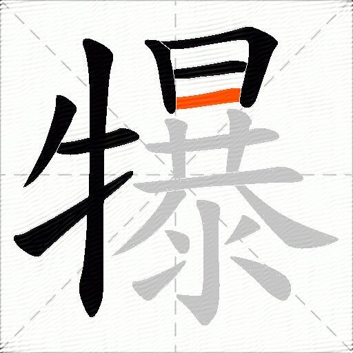 犦
