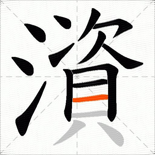 澬