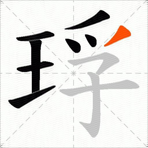琈