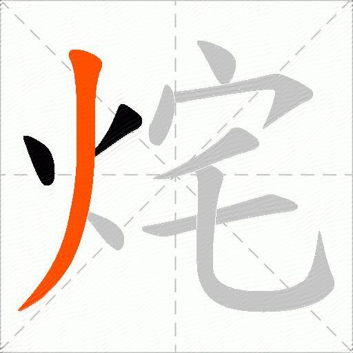 烢